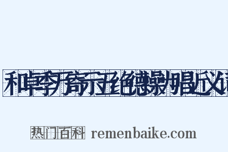 和卓季万寄示五绝德操为唱近义词是什么意思的图片